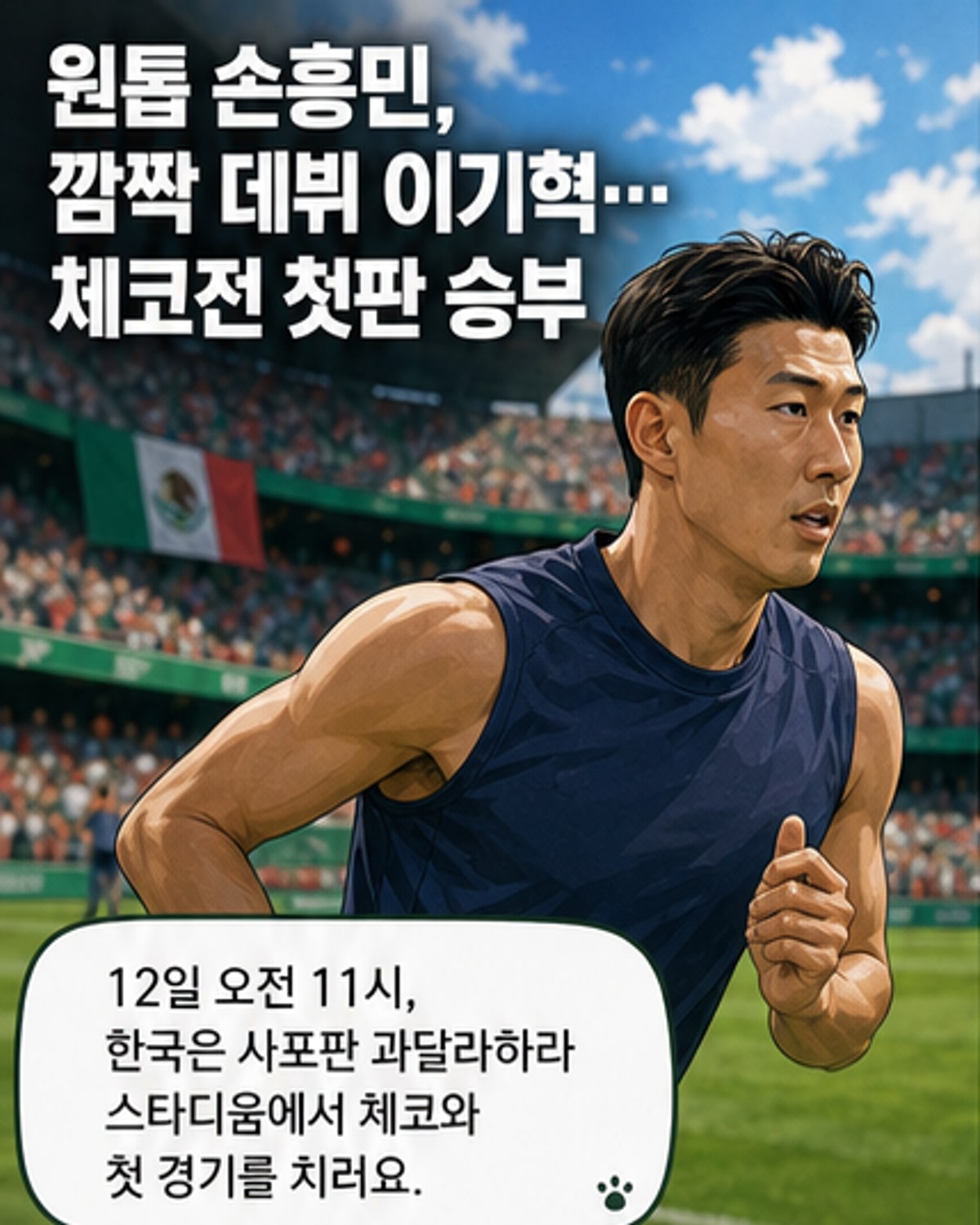 손흥민, 체코전 원톱 투입