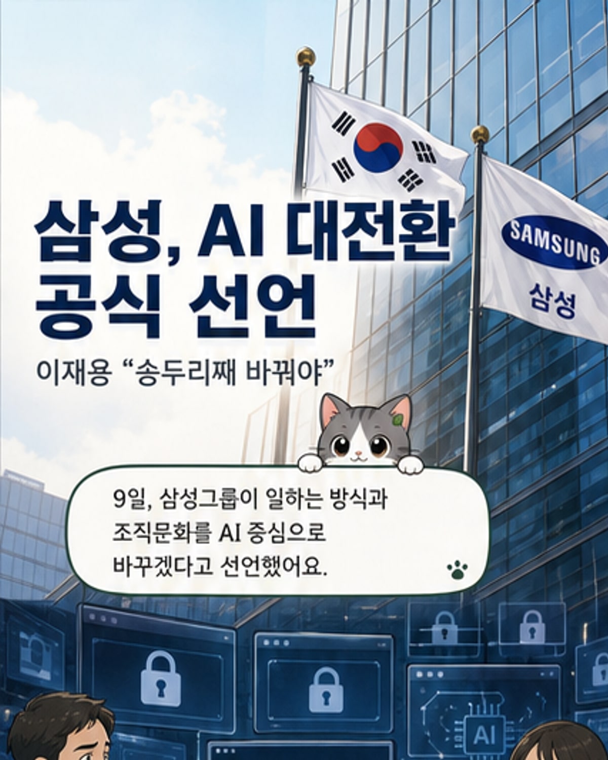 삼성, AI 대전환 선언