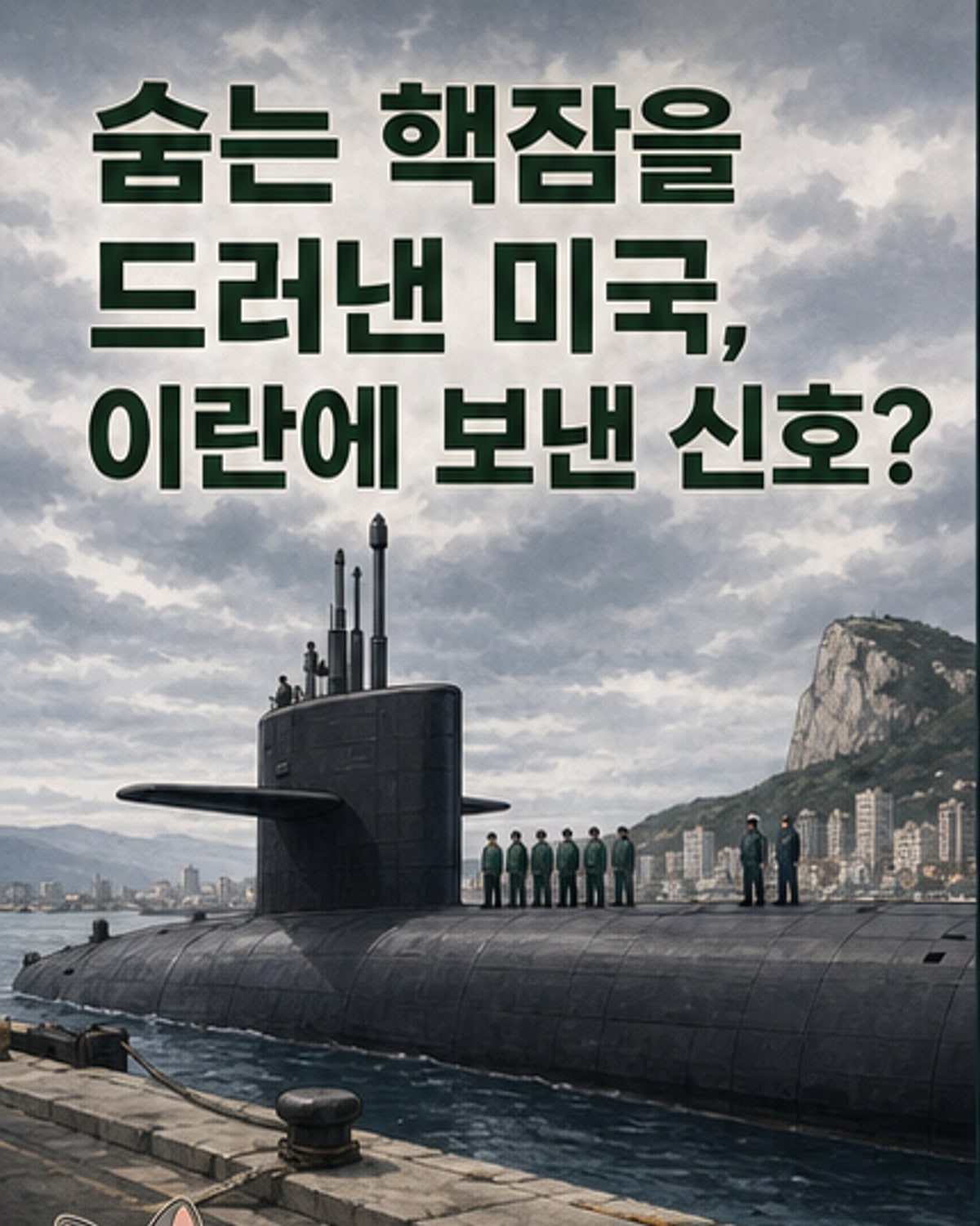 미국, 이란에 경고하듯 핵잠수함 위치 공개