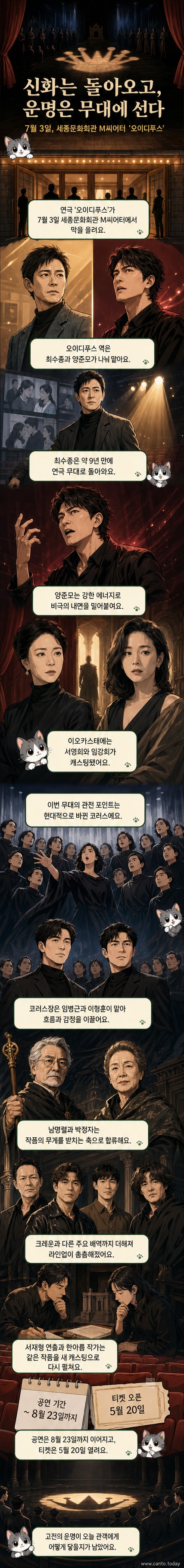 무대 위에서 극적인 조명 아래 연극 '오이디푸스'의 주요 배우들이 포즈를 취하고 있다. 중앙에는 왕관을 쓴 오이디푸스 역 최수종과 양준모, 왕비 이오카스테 역 서영희와 임강희, 그리고 코러스를 이끄는 임병근과 이형훈이 서 있다.