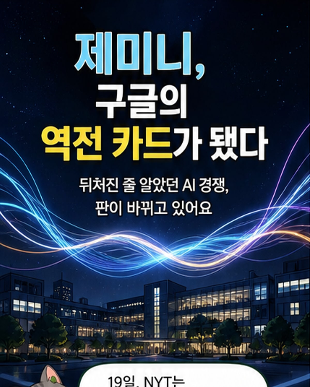 구글 제미니, AI 경쟁 선두로