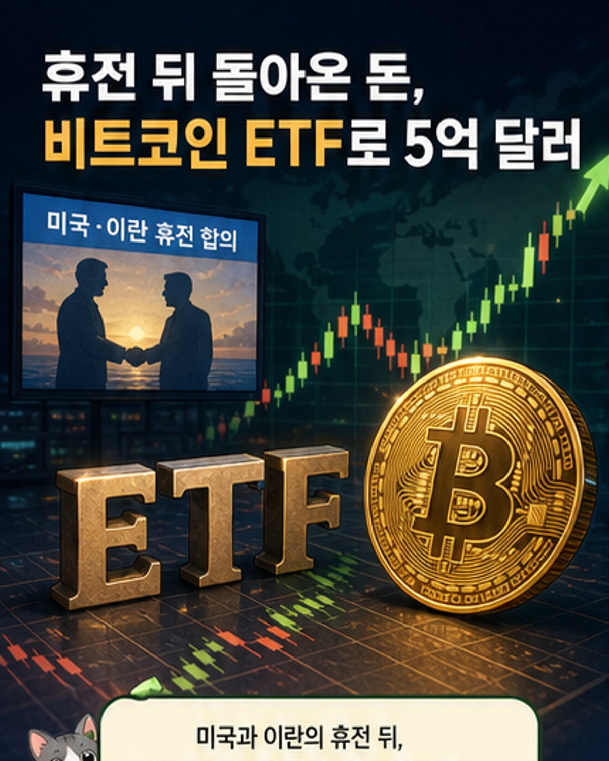 휴전에 위험자산 선호 회복되며 비트코인 ETF로 자금 몰려