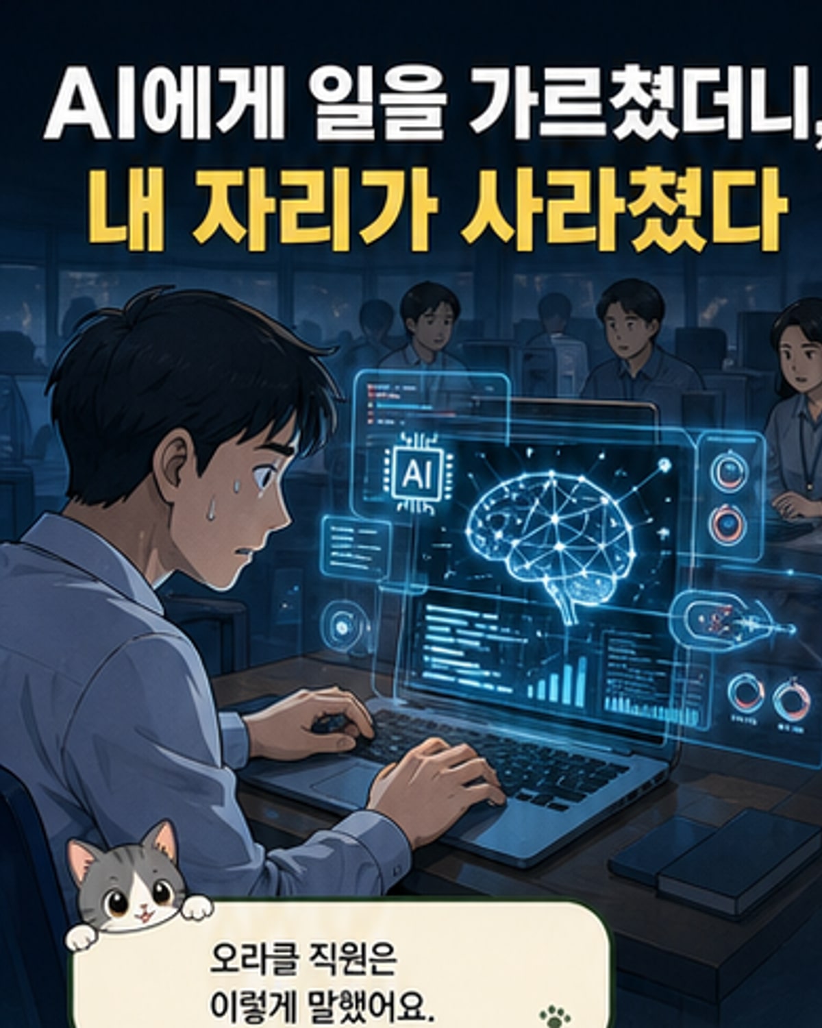 AI가 직원을 대체하는 시대