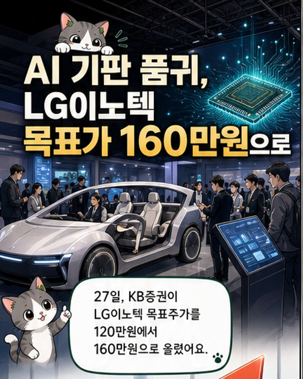 AI 기판 수급난, LG이노텍에 호재