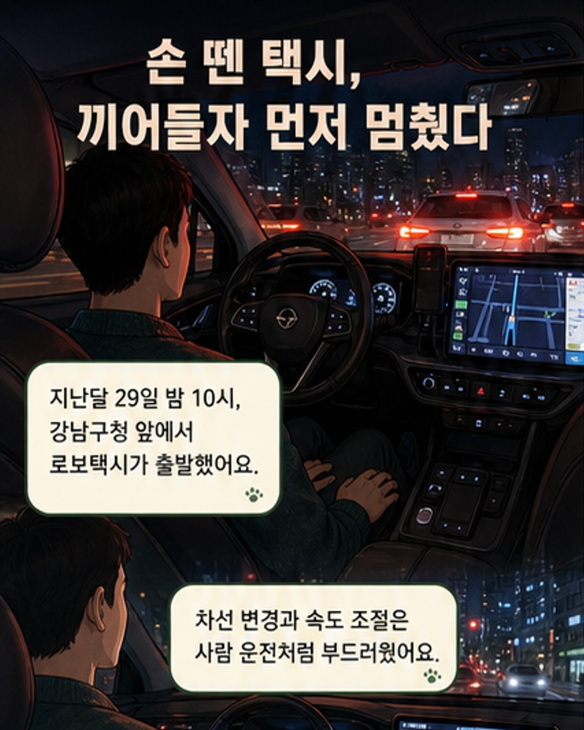 로보택시, 끼어든 차에 속도 '뚝'