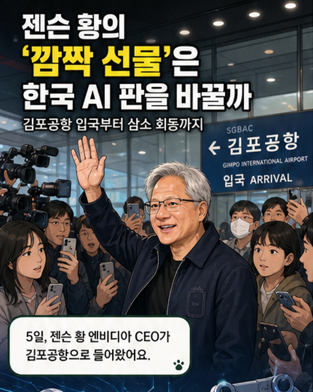 젠슨 황의 한국행, 로봇·AI 거점으로 삼는다