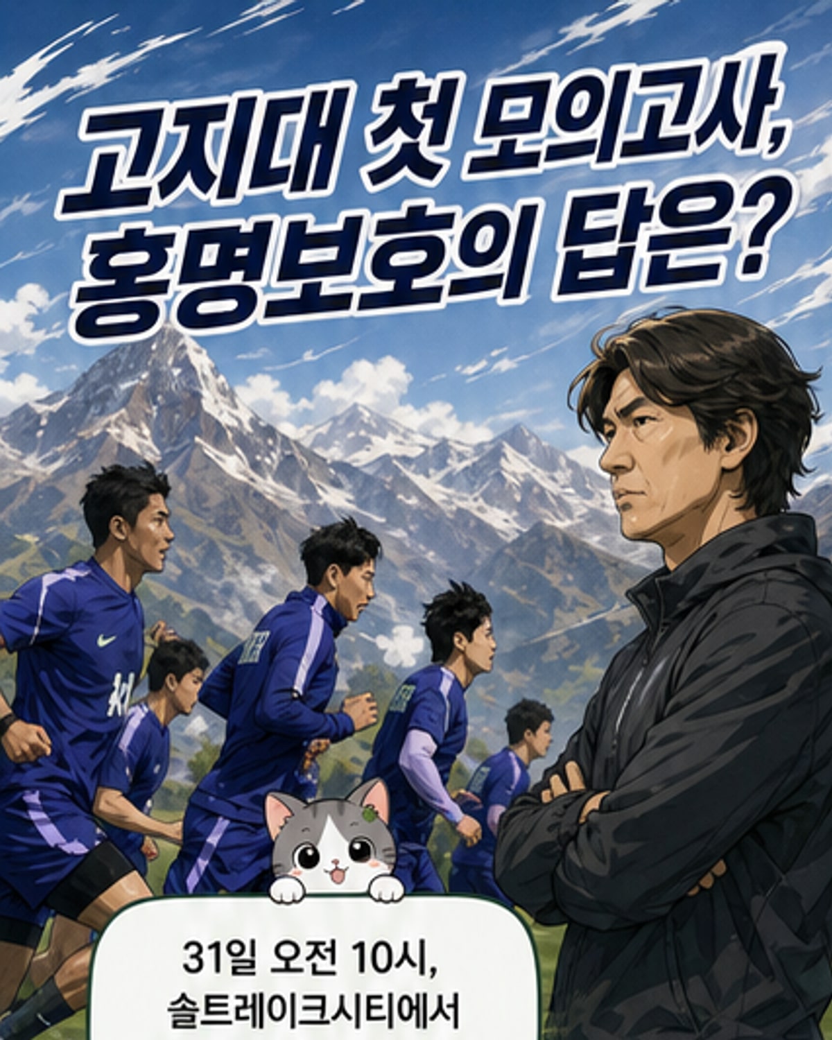 홍명보호, 고지대 평가전 첫 시험대