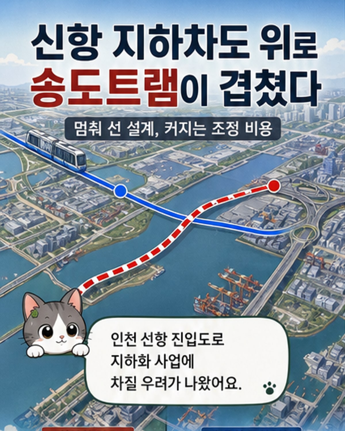 신항 지하차도와 트램 노선 겹쳐