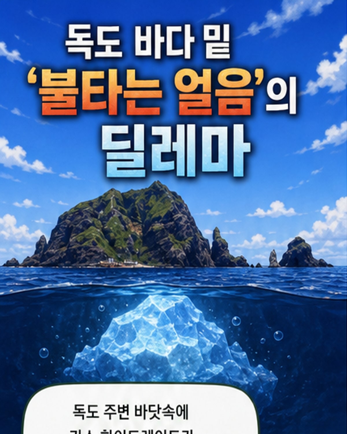 독도 바다 밑 '불타는 얼음' 보물