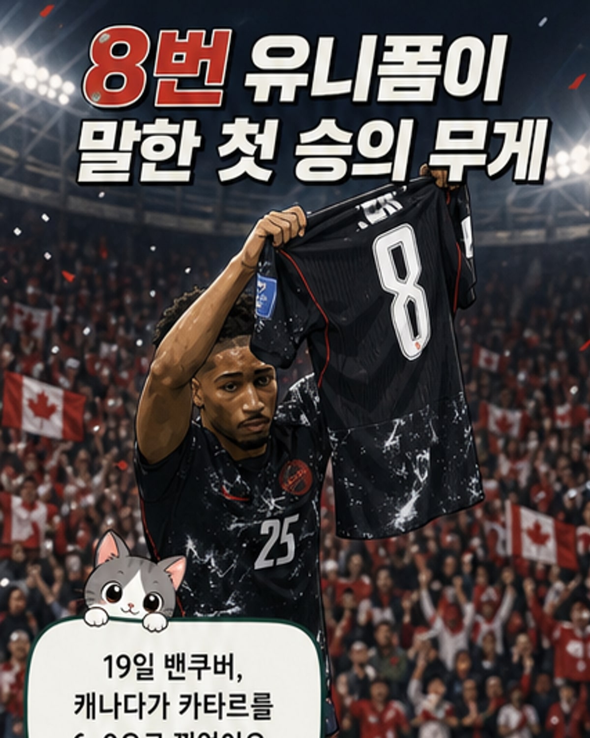 캐나다, 월드컵 첫 승의 감격…8번의 의미