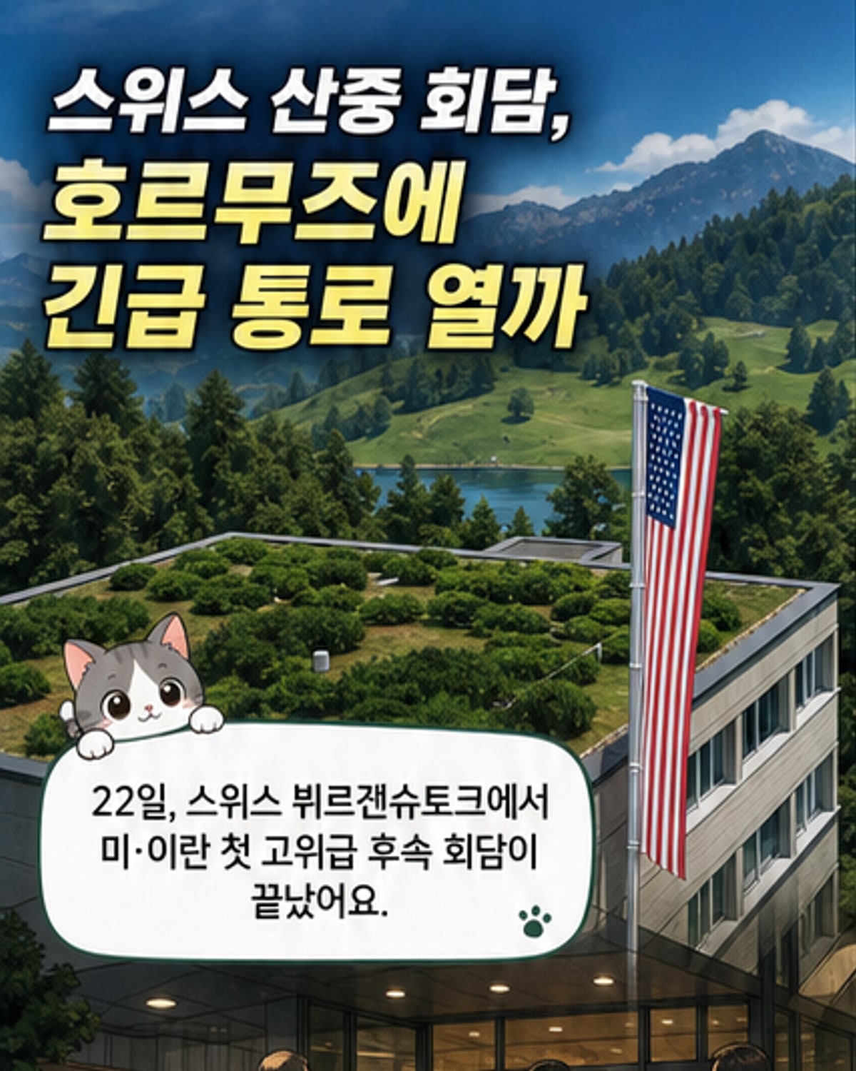 스위스 루체른 호수 근처의 호텔 외부에 미국 국기가 펼쳐져 있고, 그 앞에서 외교 회담을 알리는 배너가 걸려 있는 장면