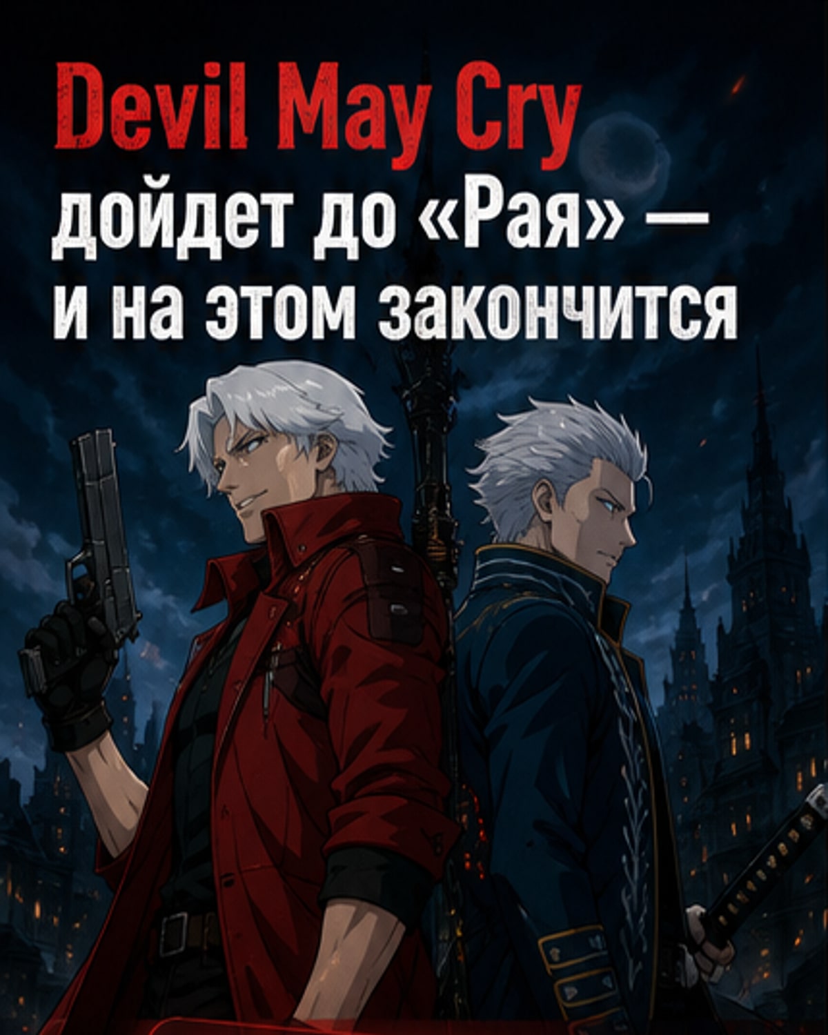 Devil May Cry продлят на третий сезон — он будет финальным