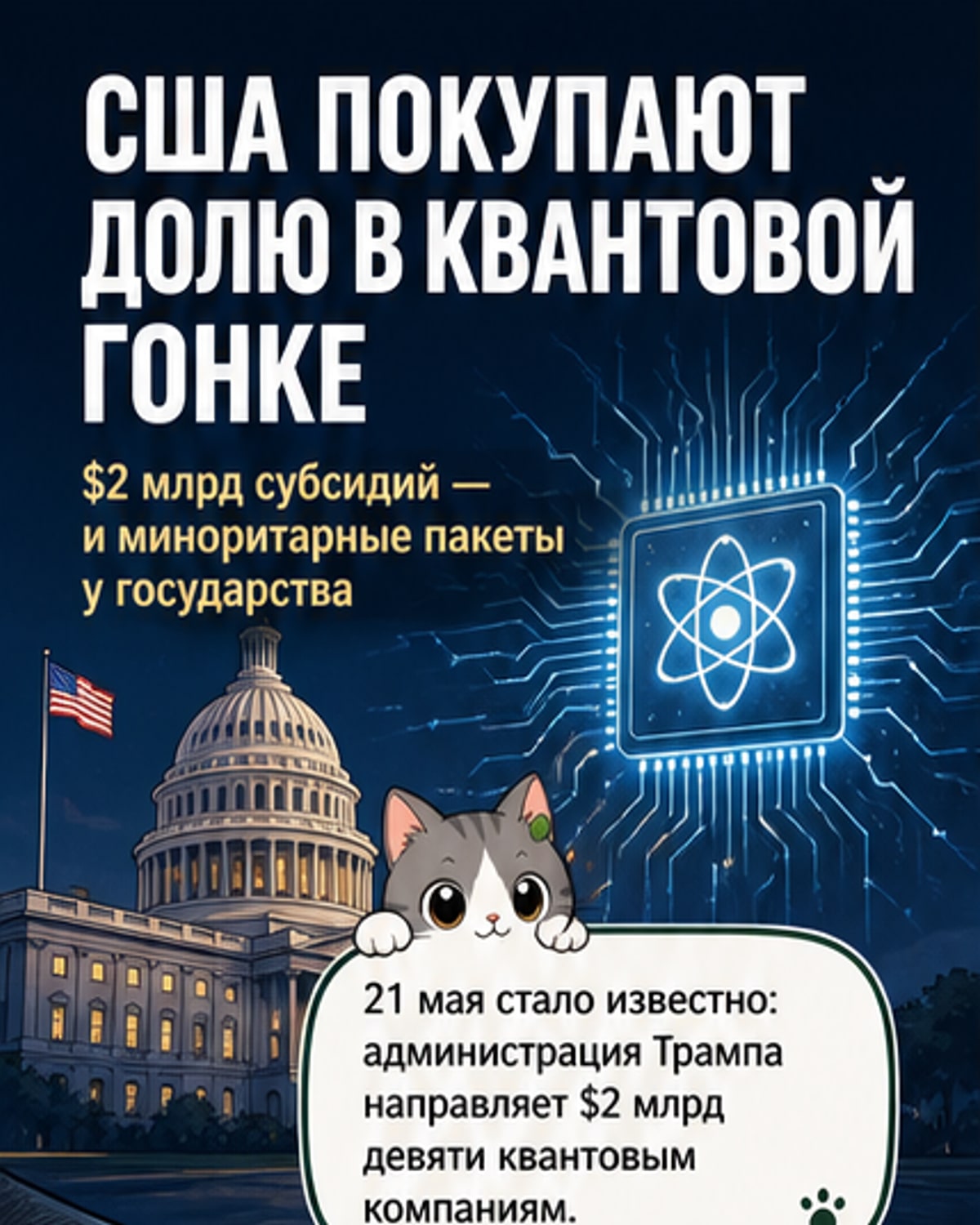 США вложат $2 млрд в квантовые стартапы