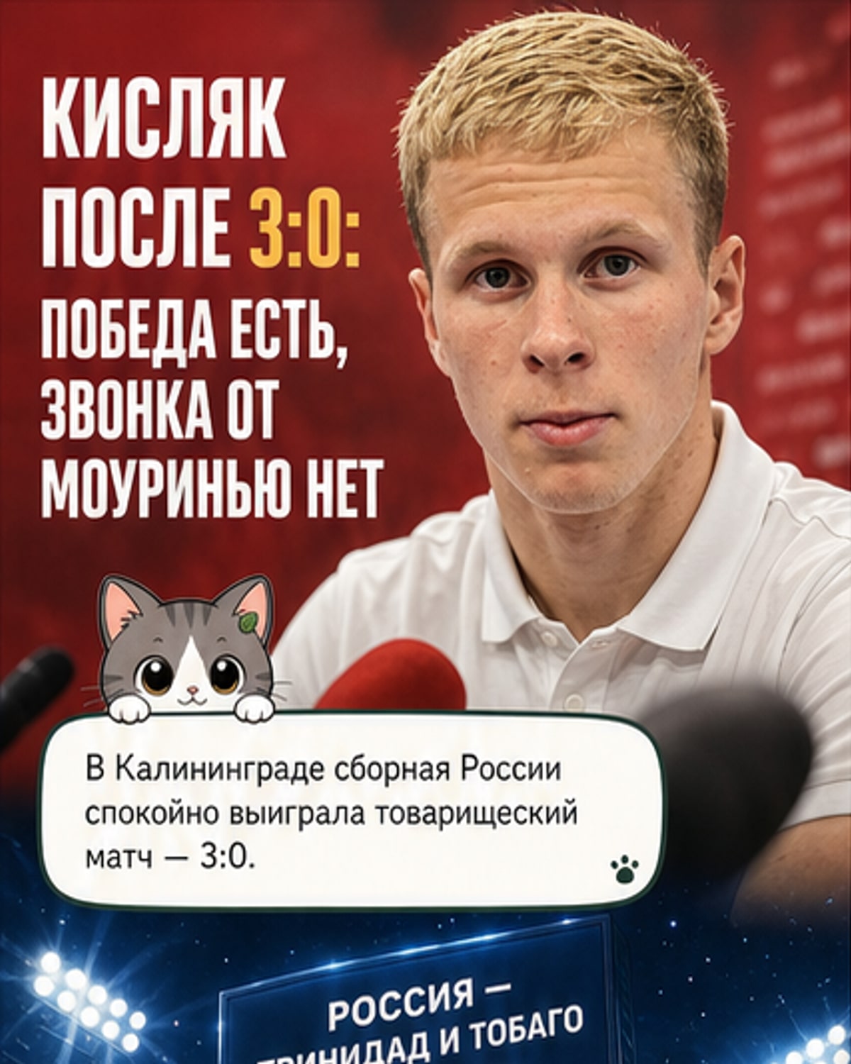 Кисляк — о слухах из Европы: «Моуринью не звонил»