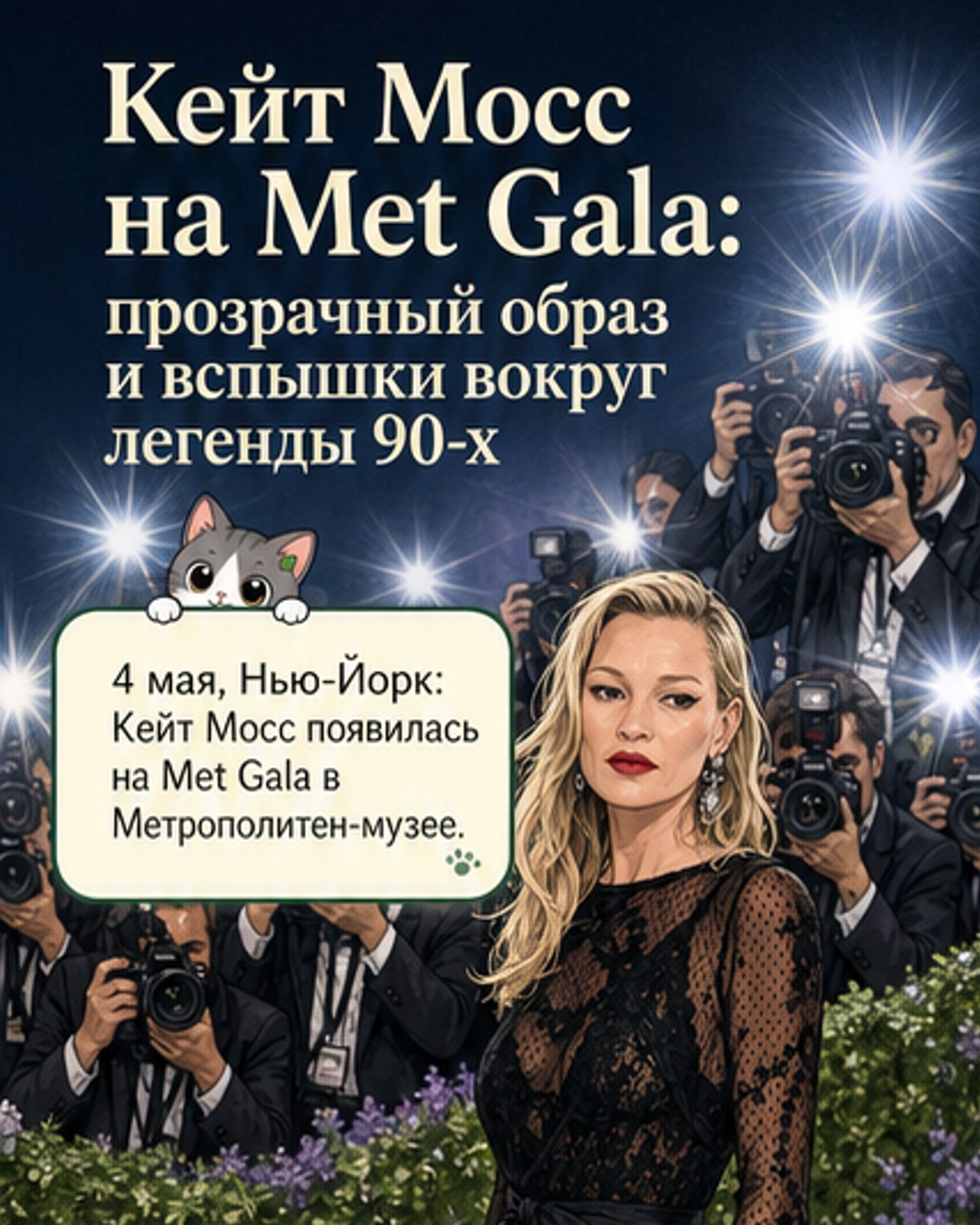 Кейт Мосс на Met Gala в прозрачном платье