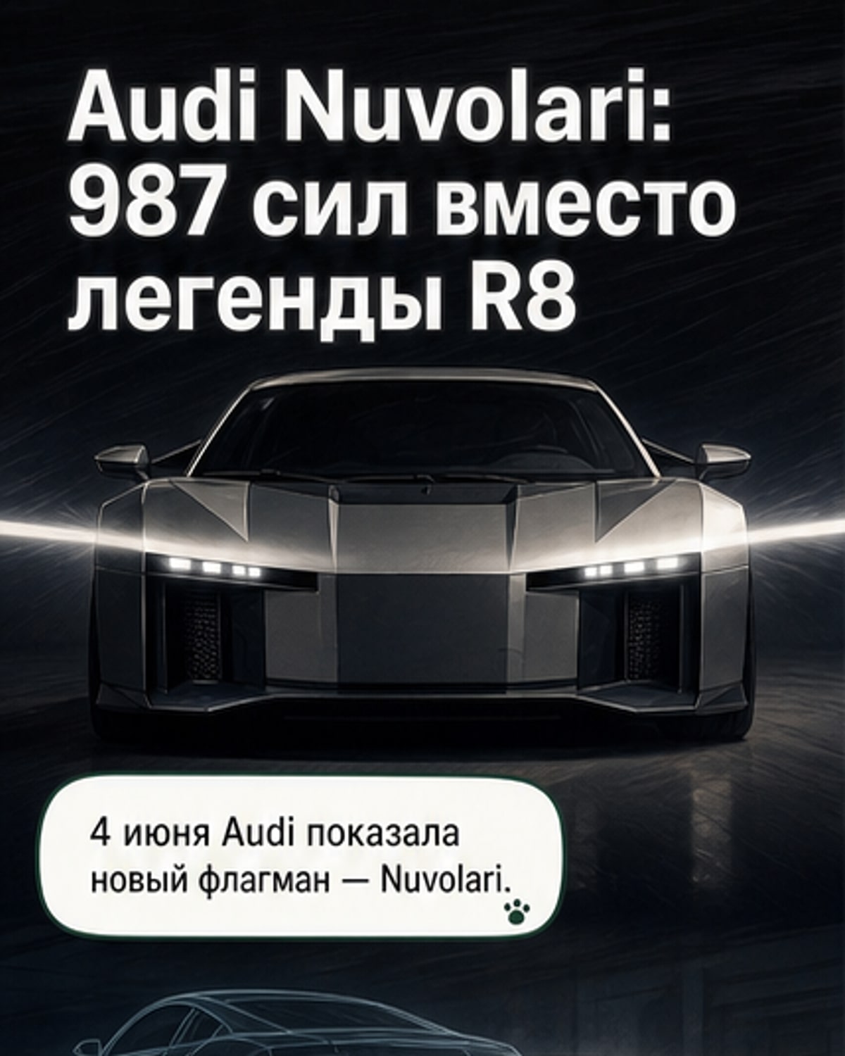 Audi выпустил суперкар Nuvolari
