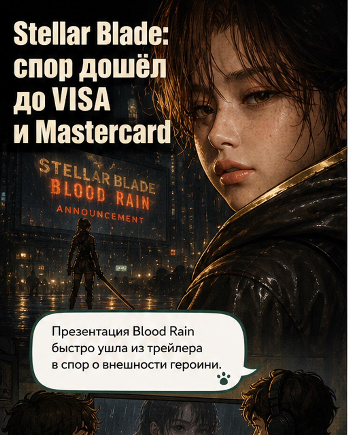 Иллюстрация: героиня Stellar Blade в боевой позе на фоне разрушенного города, с толпой протестующих слева и логотипами VISA и Mastercard в облаках.