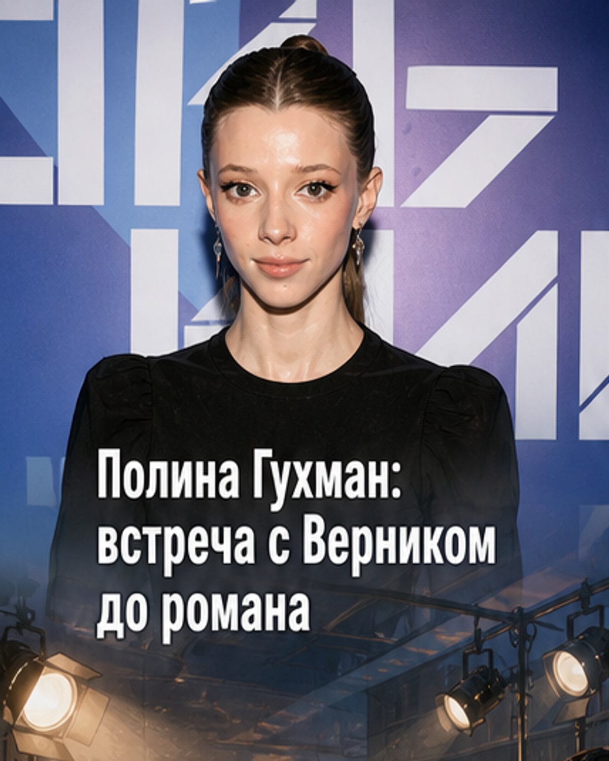 Иллюстрация: актриса Полина Гухман и актёр Игорь Верник на съёмочной площадке, фон — афиша «Сказки Пушкина для взрослых»
