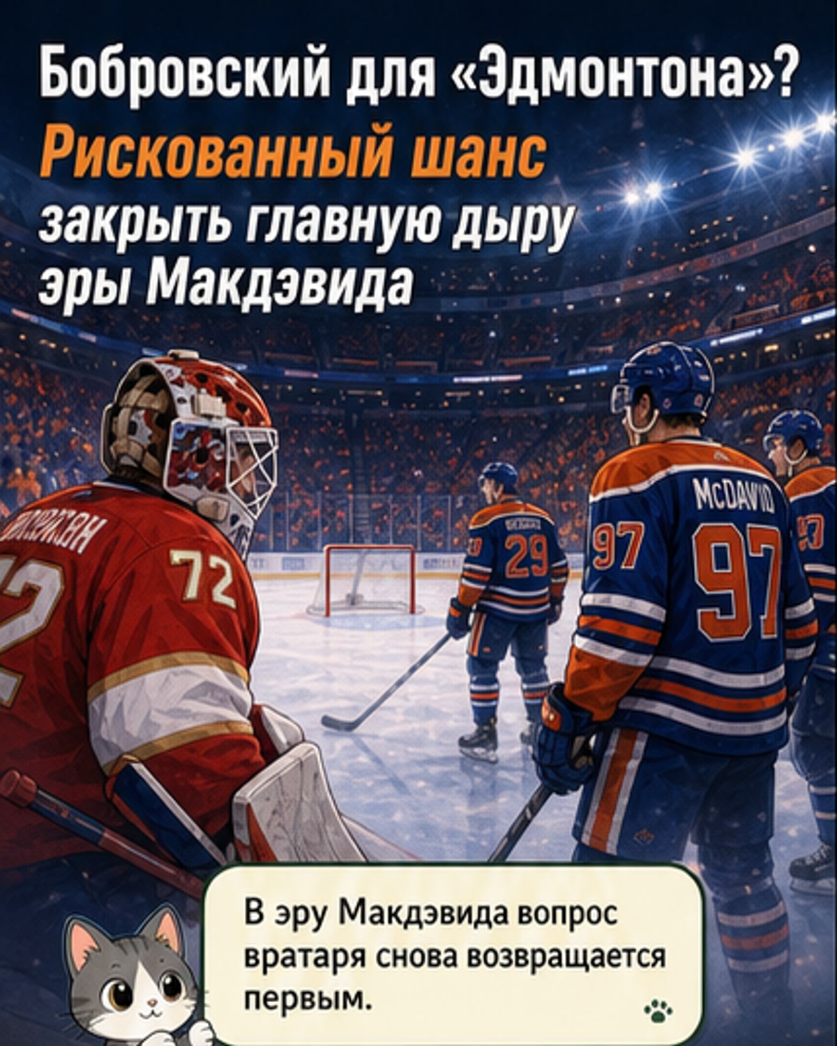 Бобровский в «Эдмонтоне»? Реальный шанс для Макдэвида