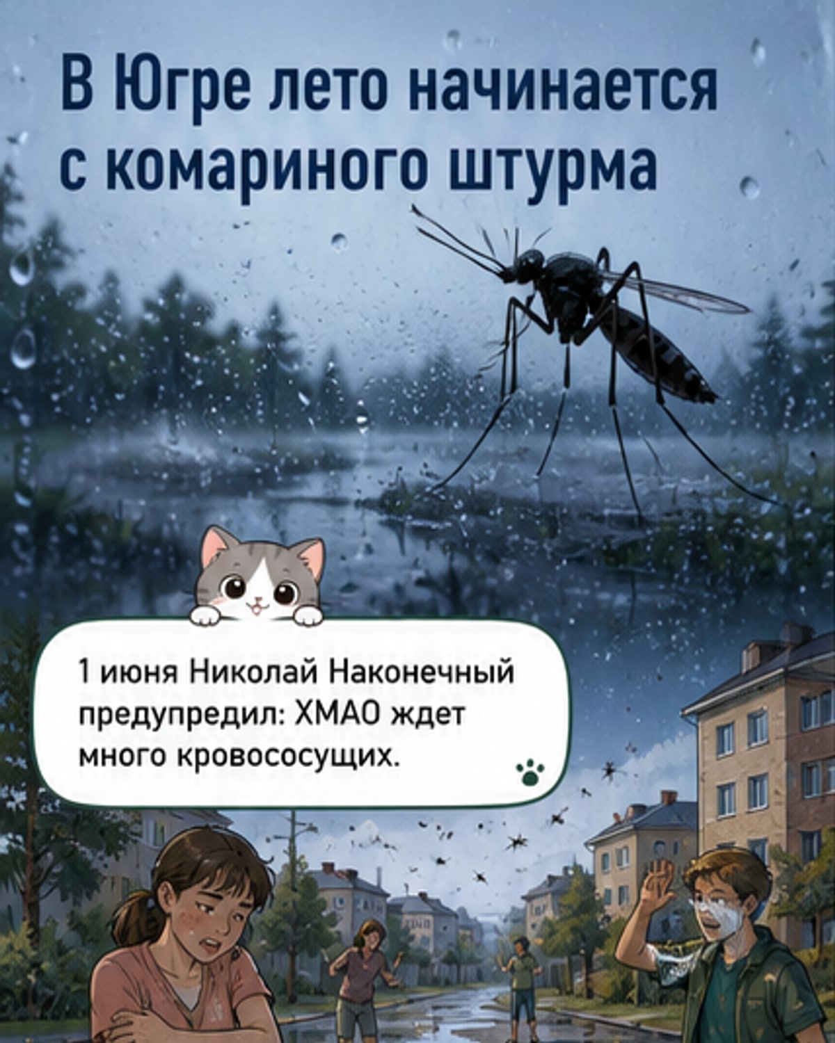 Угроза комаров в ХМАО