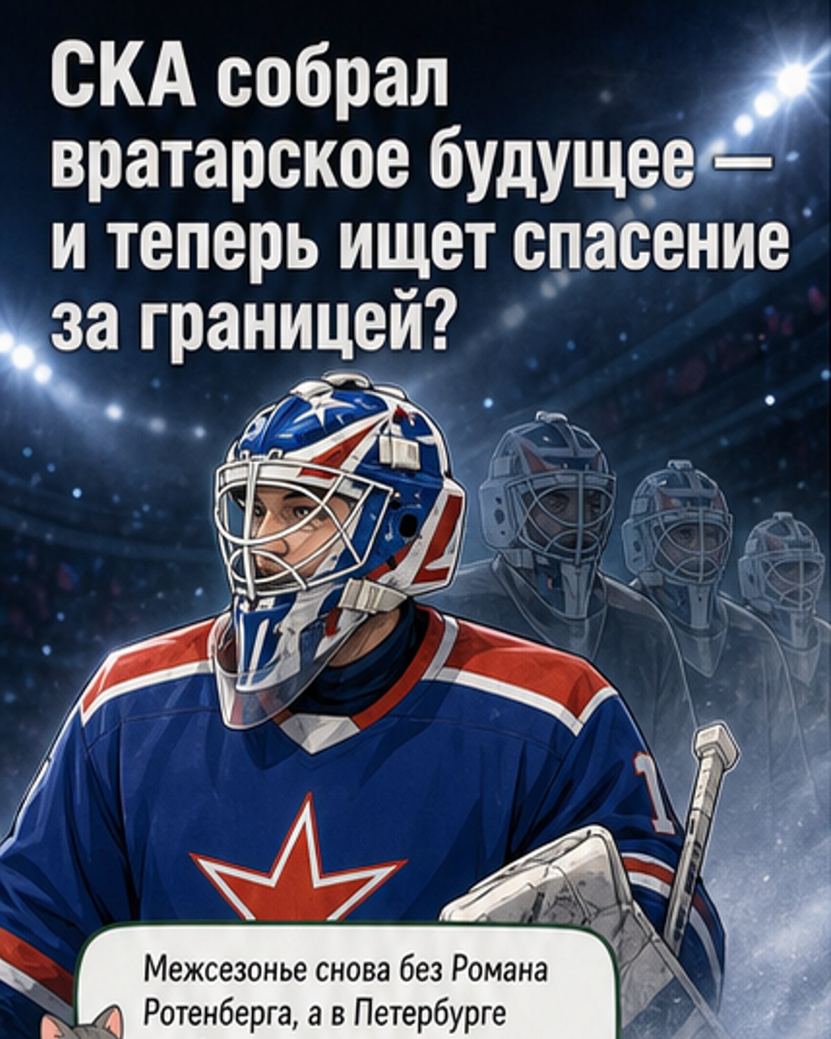 СКА спасёт только иностранный вратарь?