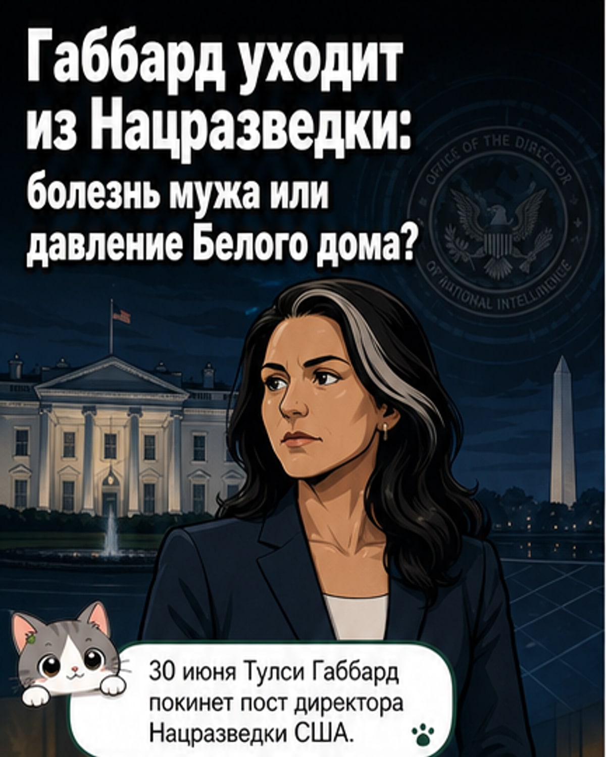 Габбард уходит из разведки США