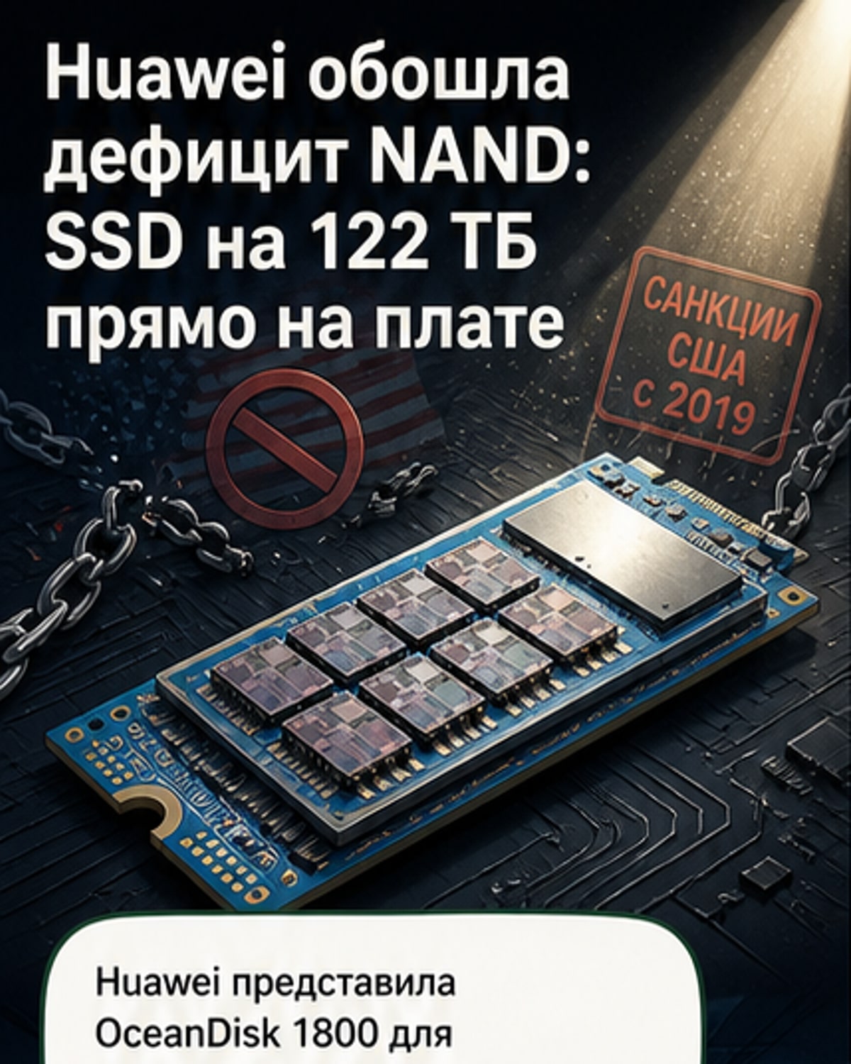 Huawei выпустила SSD на 122 ТБ под санкциями
