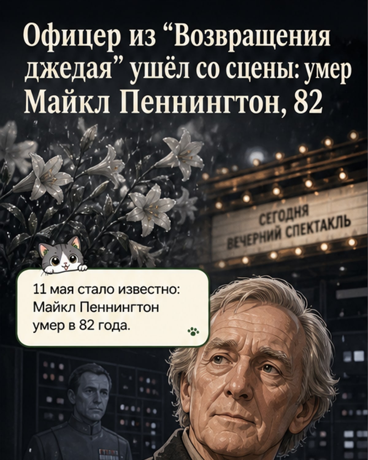 Умер актёр из «Звёздных войн» Майкл Пеннингтон