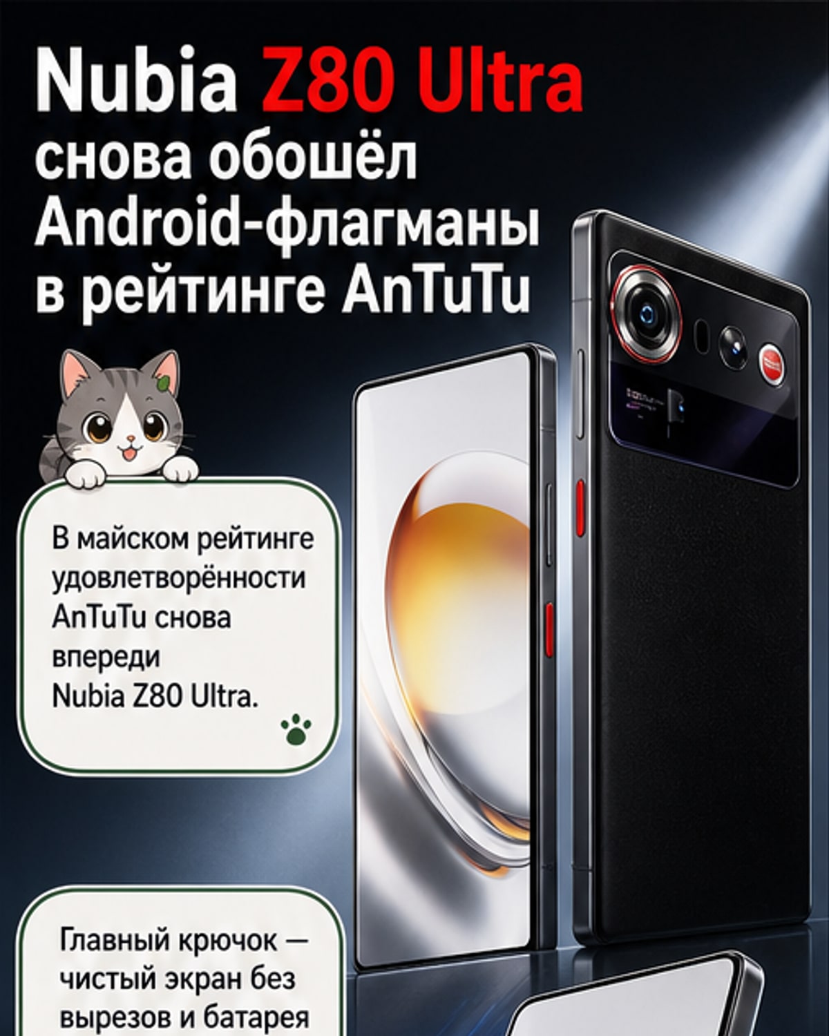 Nubia Z80 Ultra — фаворит пользователей