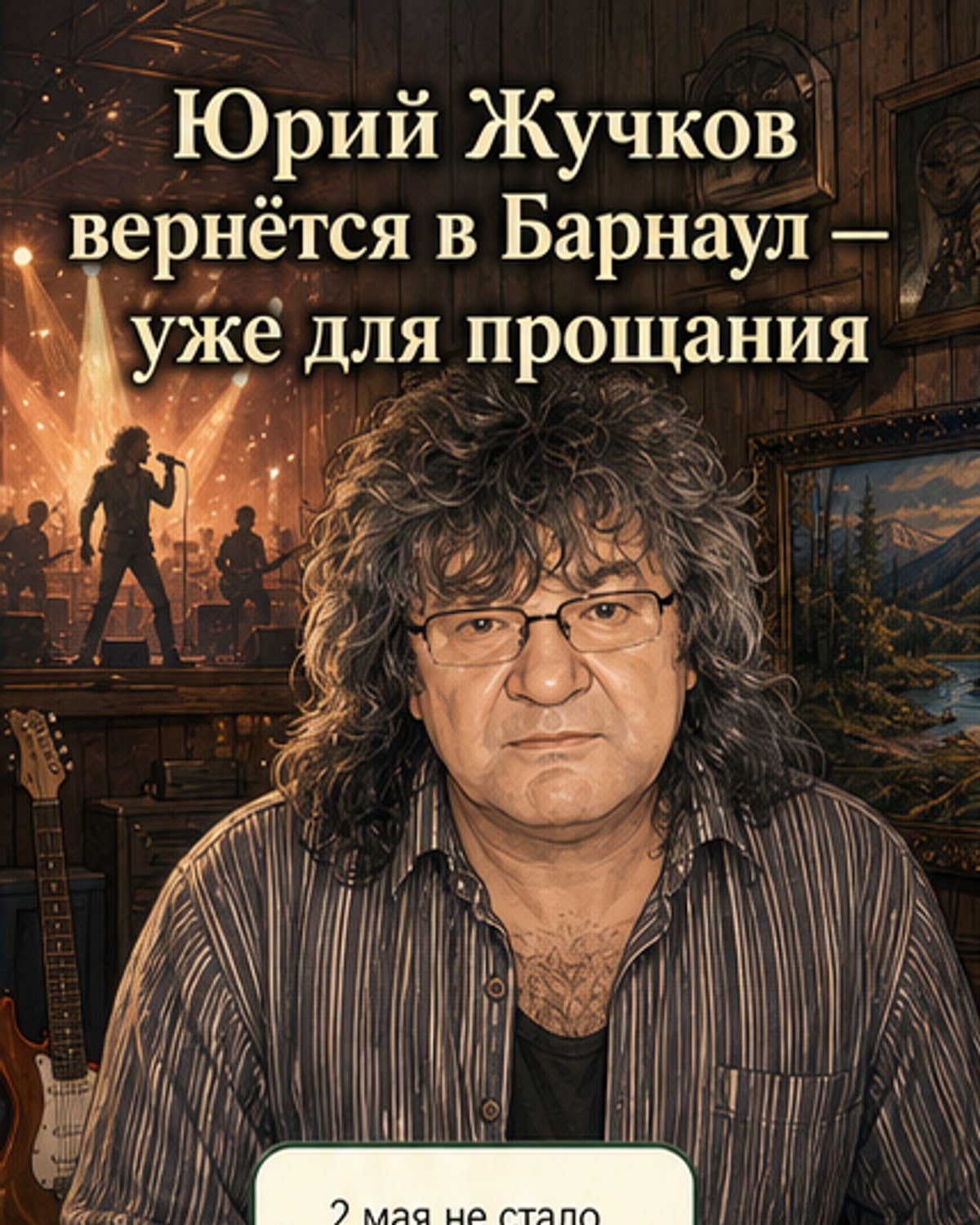 Юрия Жучкова похоронят в Барнауле
