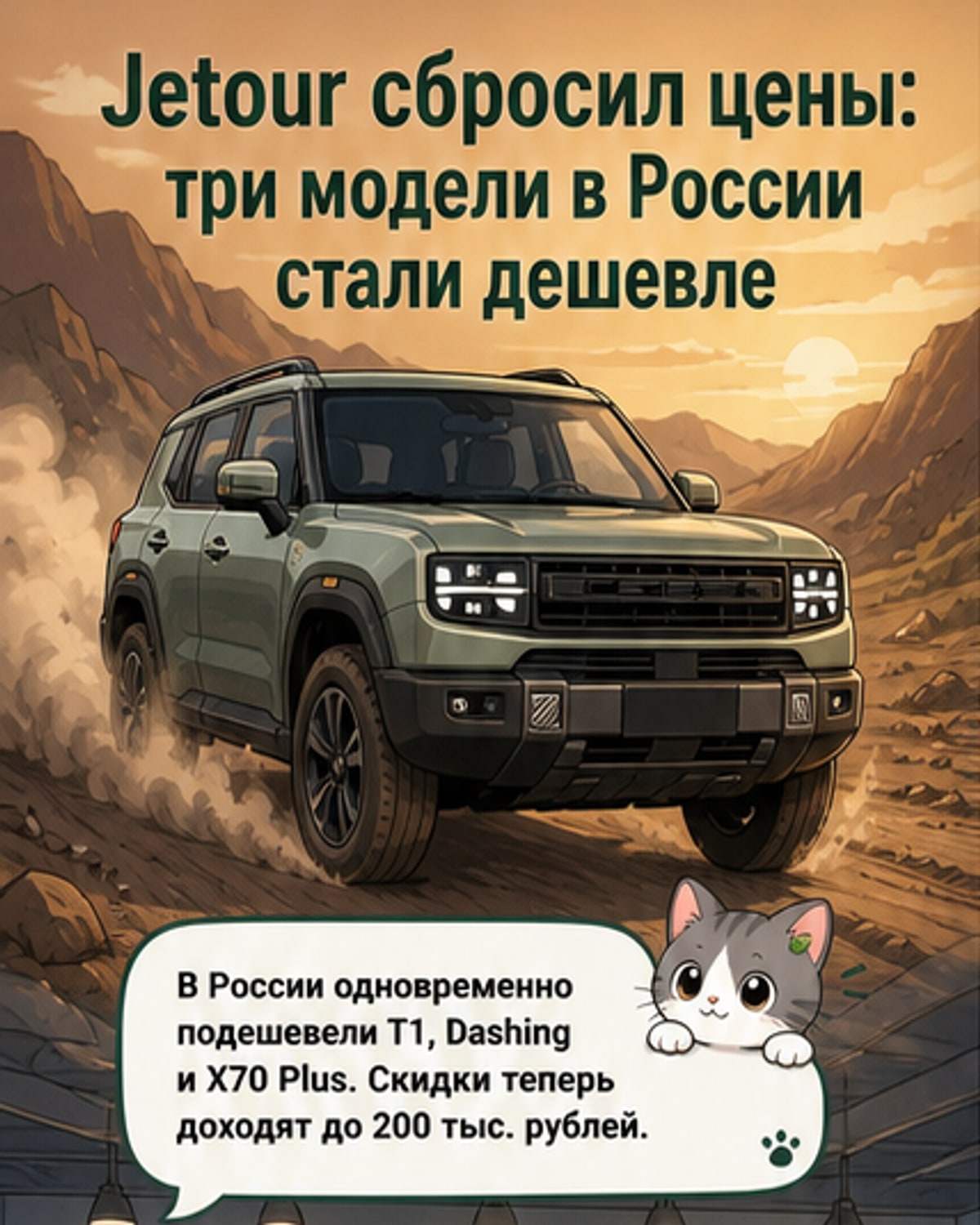 Скидки до 200 тыс. на кроссоверы Jetour в России