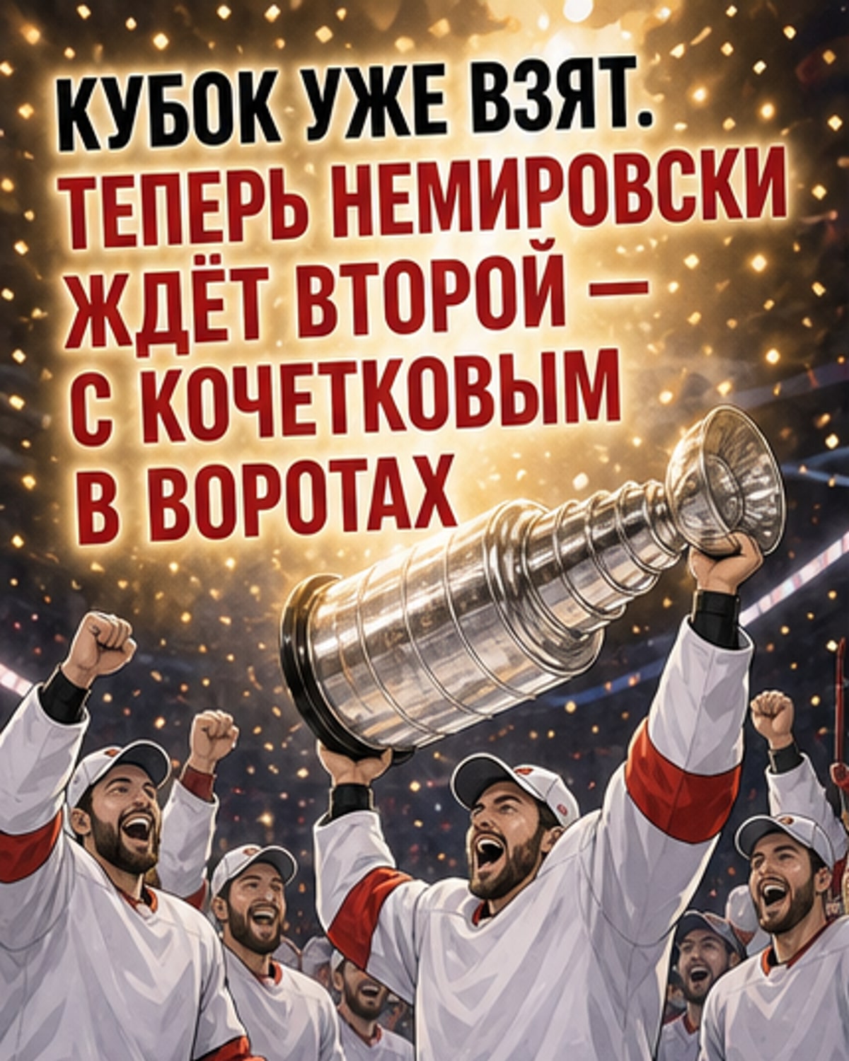 Немировски — о «Каролине» и Кочеткове
