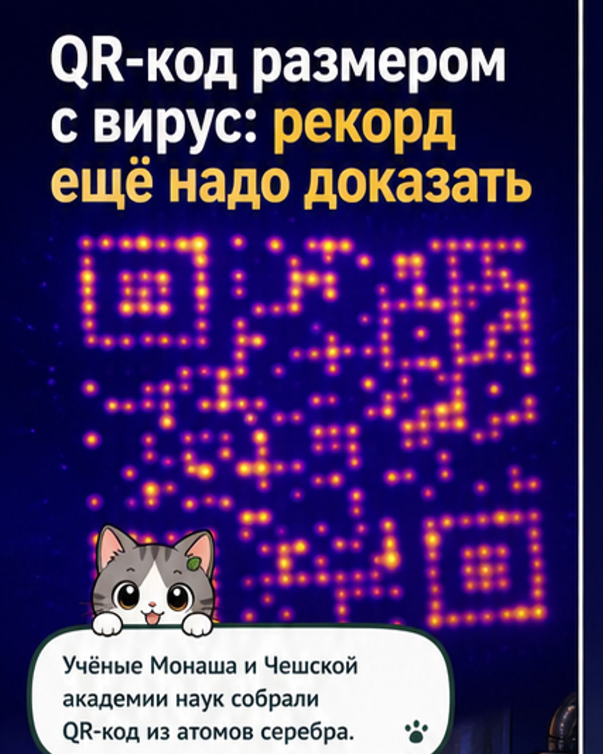 Создан крошечный QR-код из атомов