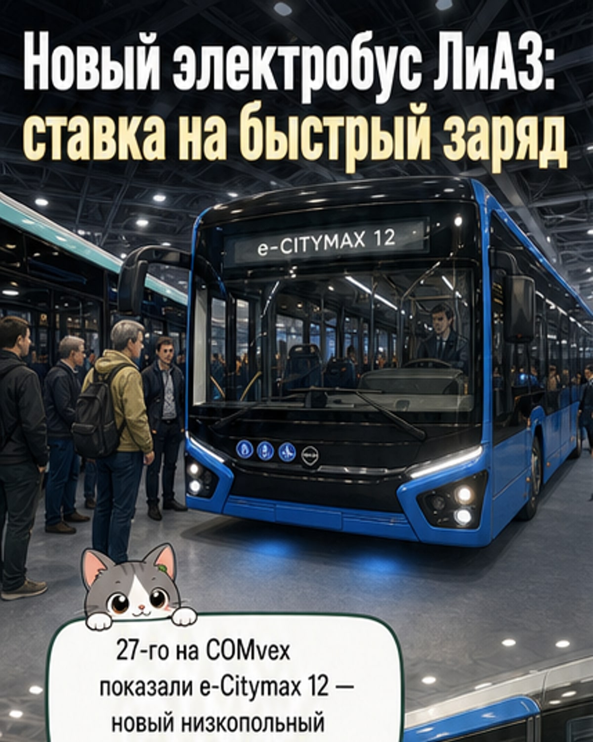 ЛиАЗ запустил флагманский электробус