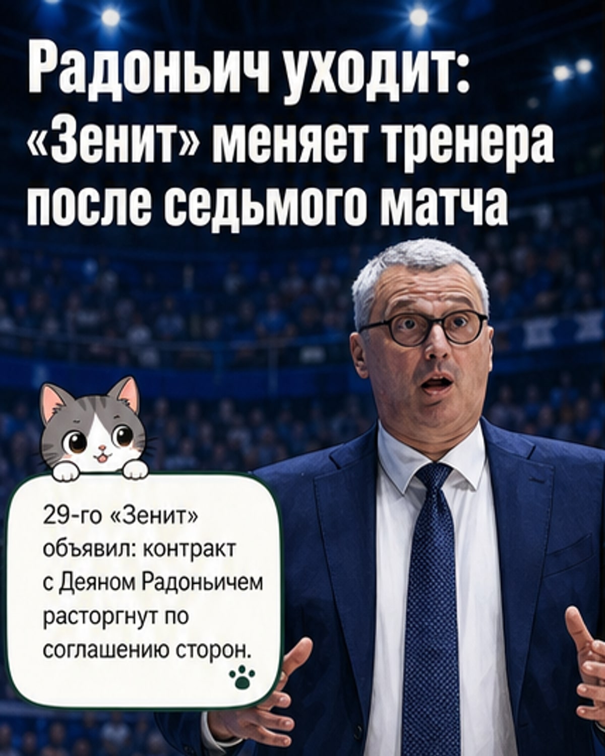 Радоньич покинул «Зенит»
