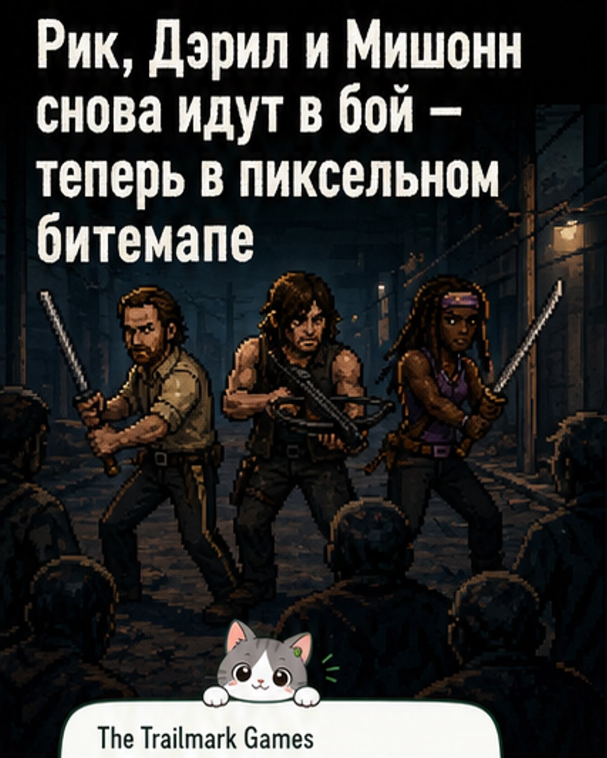 Пиксельный арт с тремя героями — Риком, Дэрилом и Мишонн — в окружении зомби на фоне постапокалиптического города