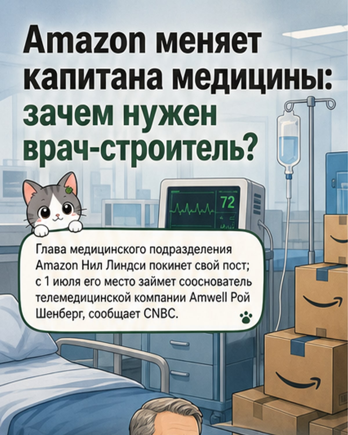 Amazon меняет главу медподразделения
