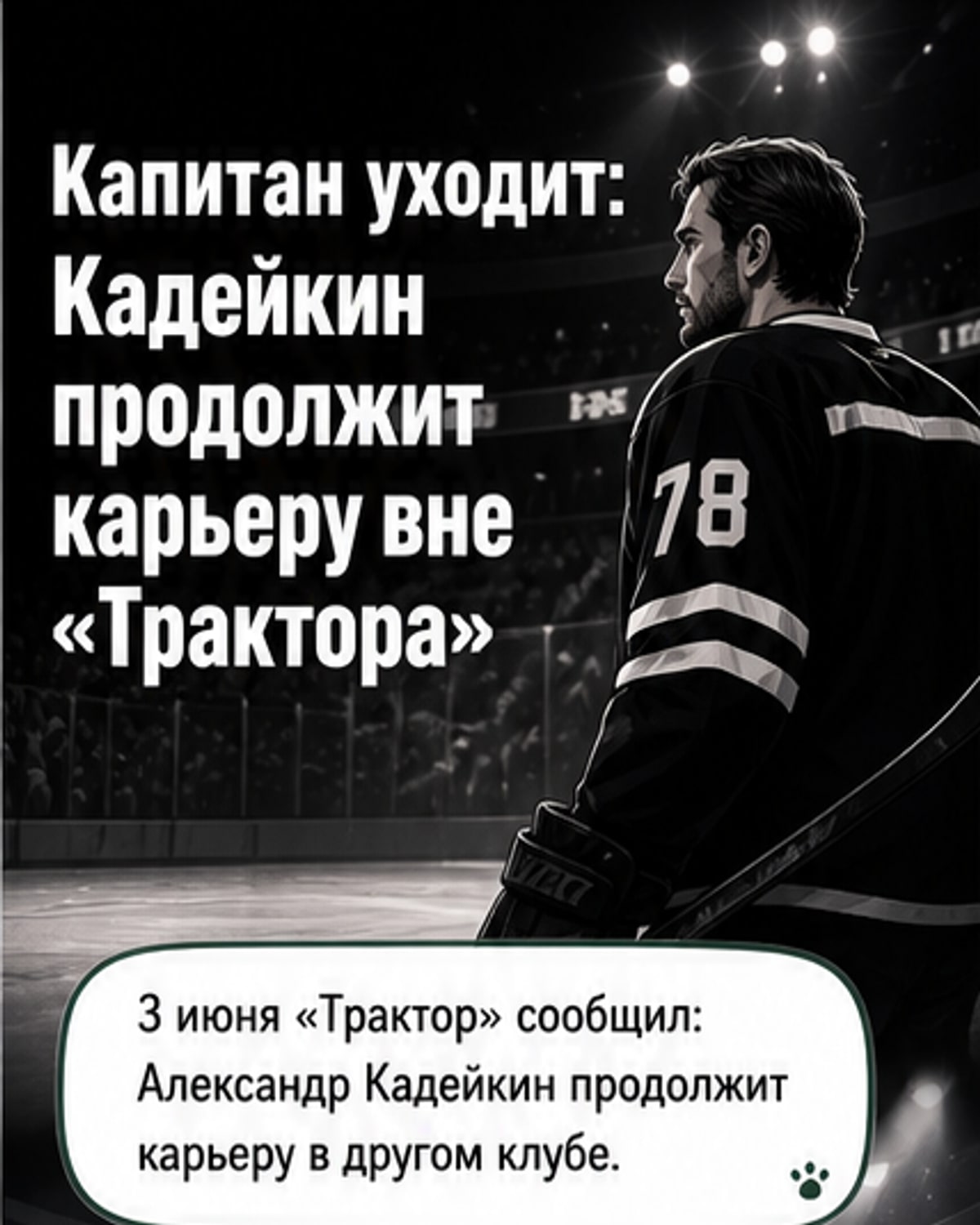 Капитан «Трактора» Кадейкин уходит