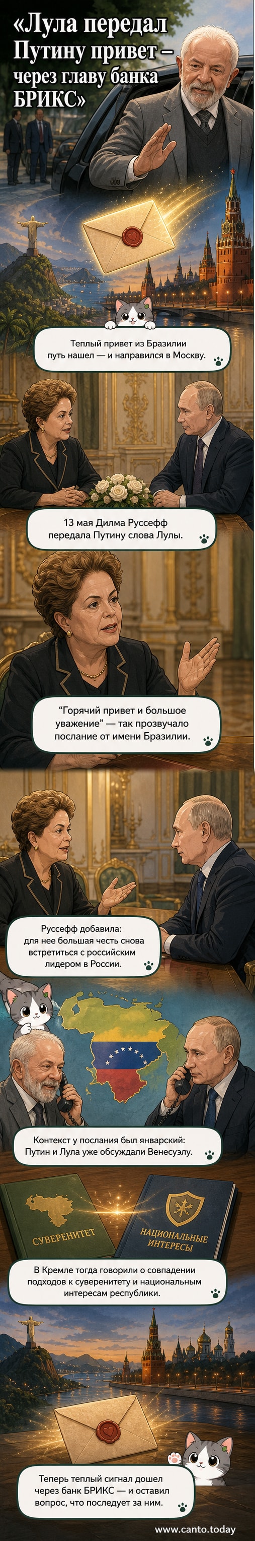 Дилма Руссефф передаёт послание от президента Бразилии Лулы Путину во время встречи в Кремле, на заднем плане — флаги БРИКС.