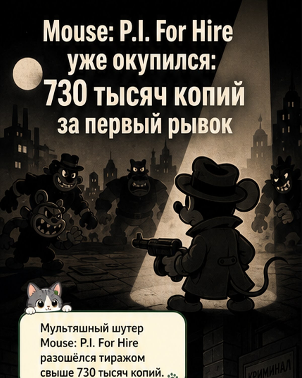Игра Mouse: P.I. For Hire продана тиражом 730 тыс.