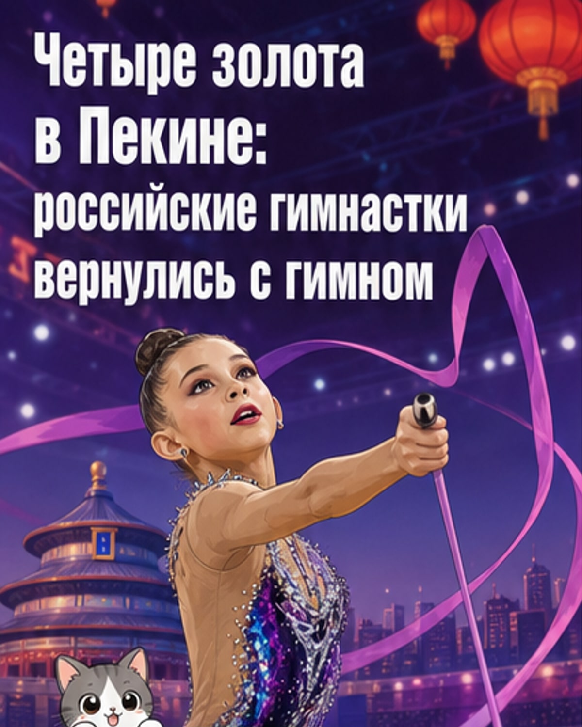 Российские гимнастки на пьедестале почёта в Пекине, держат медали и улыбаются, на заднем плане — флаг России.