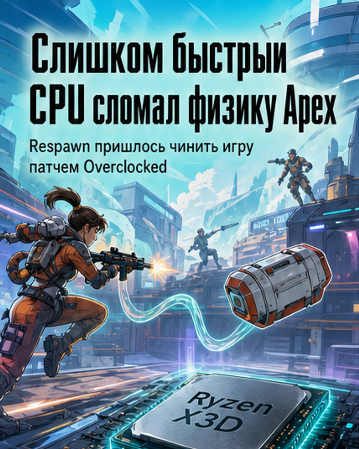 Процессоры Ryzen X3D сломали физику в Apex Legends