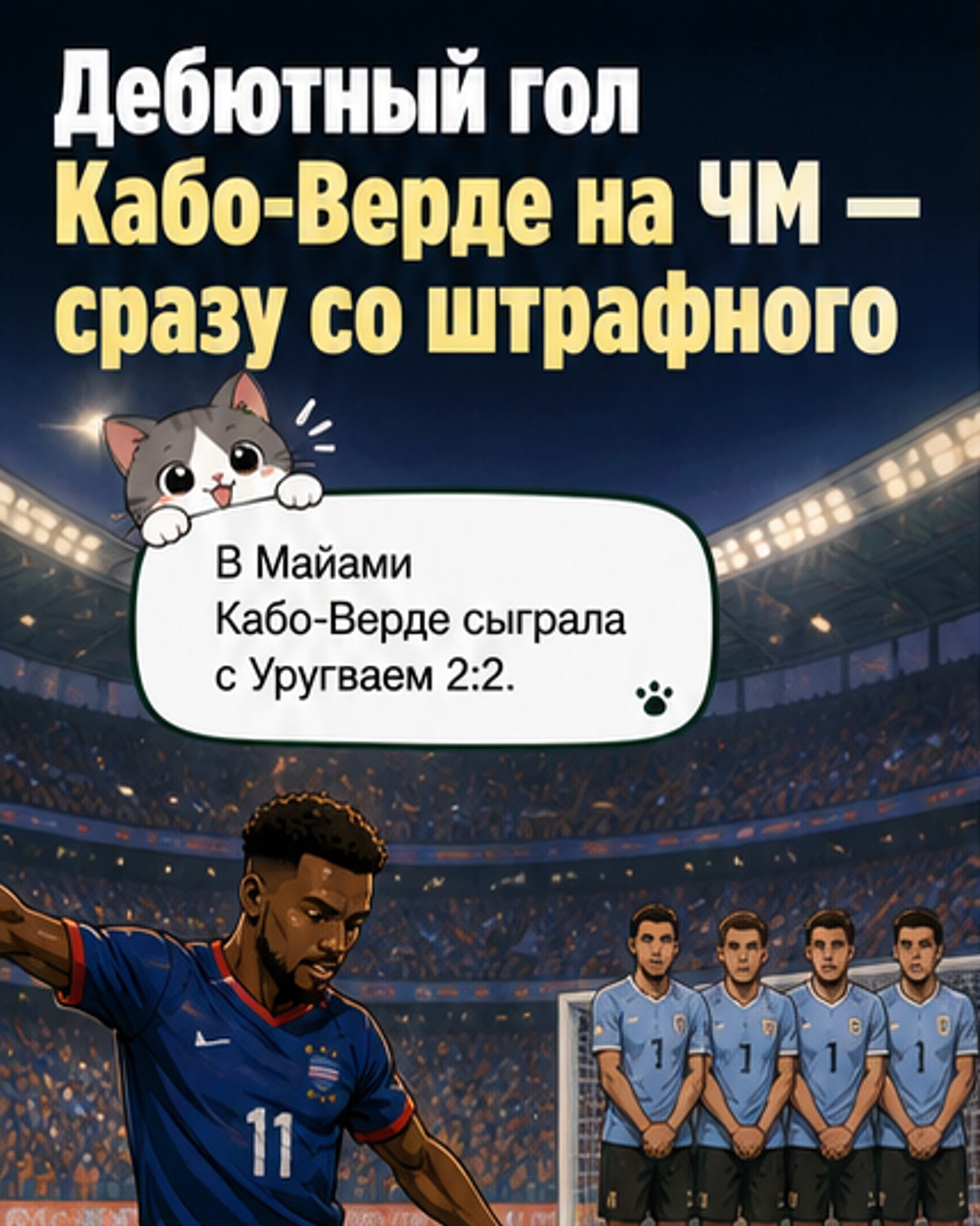 Футболист Кабо-Верде Кевин Ленини бьёт со штрафного, мяч летит в сторону ворот Уругвая на фоне трибун в Майами