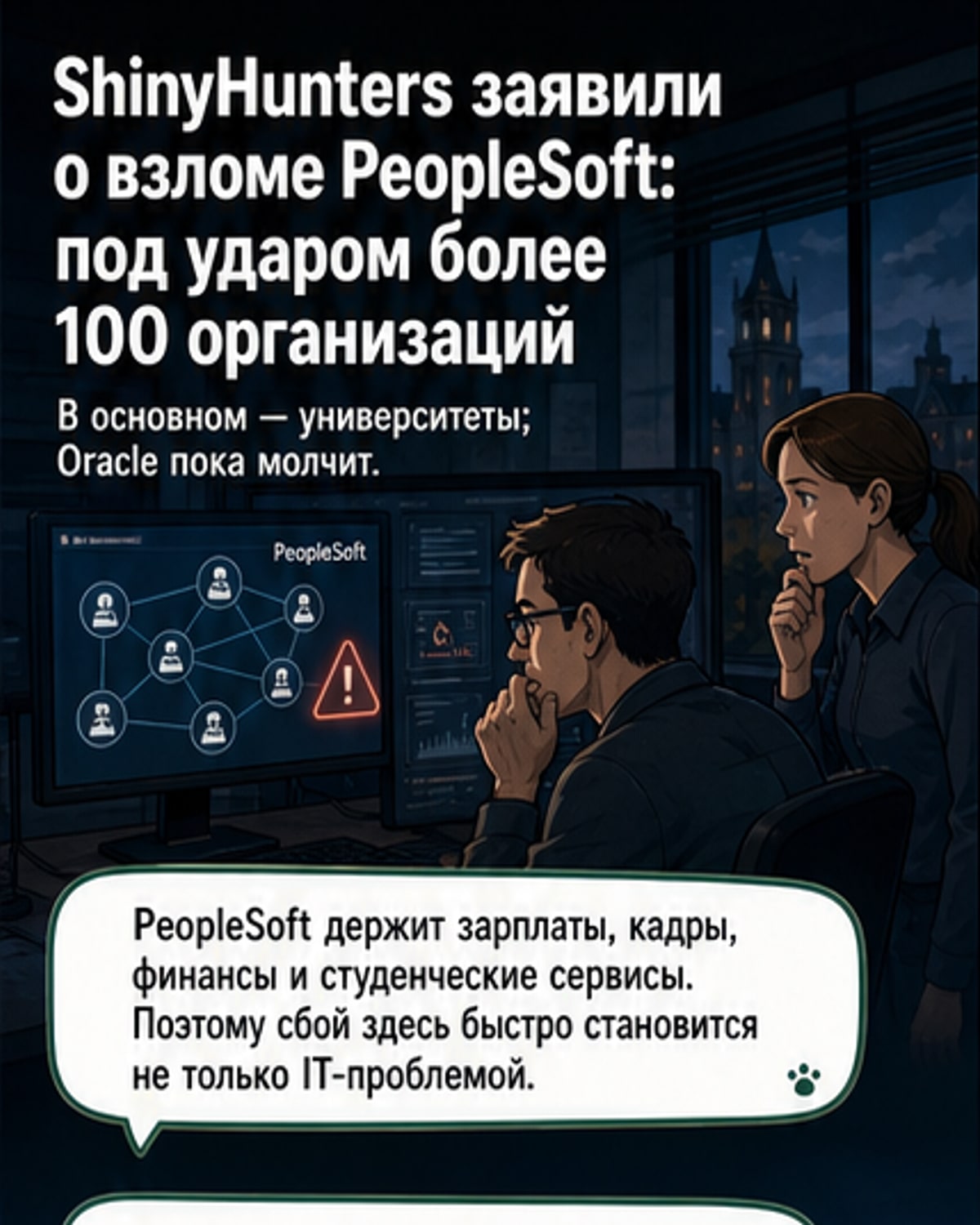 Хакеры атаковали 100+ организаций через PeopleSoft