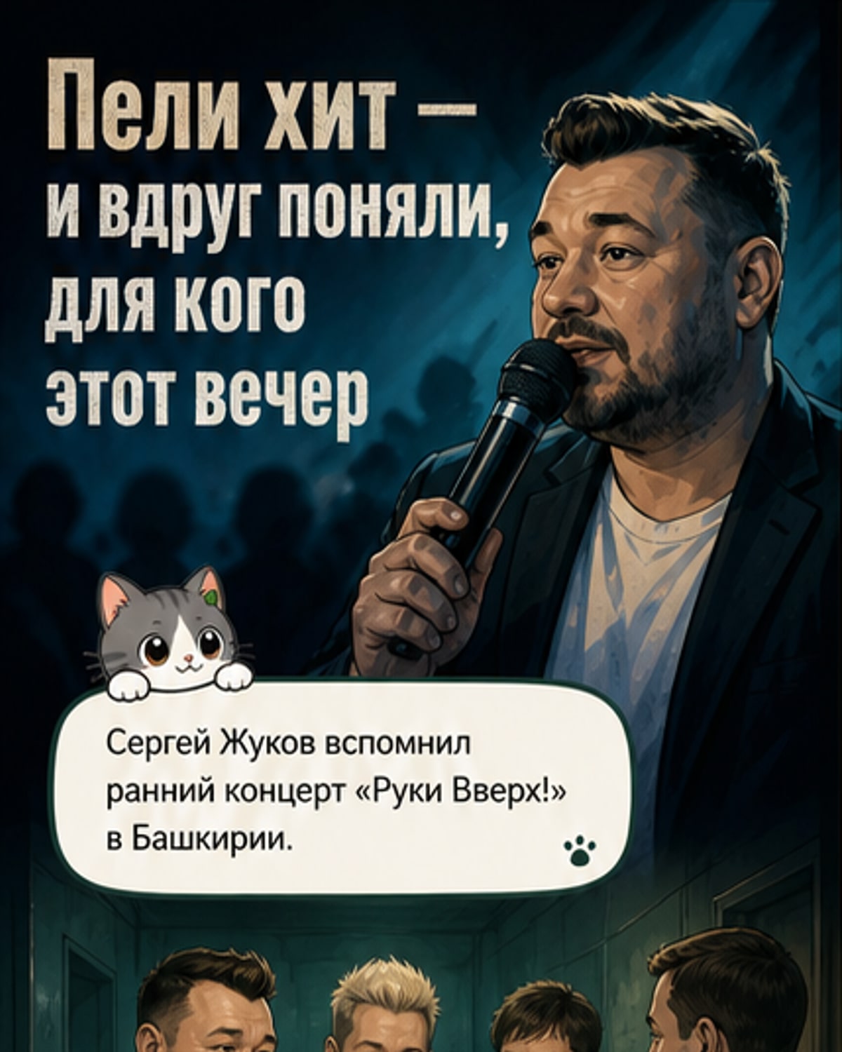 Жуков вспомнил выступление перед бандами