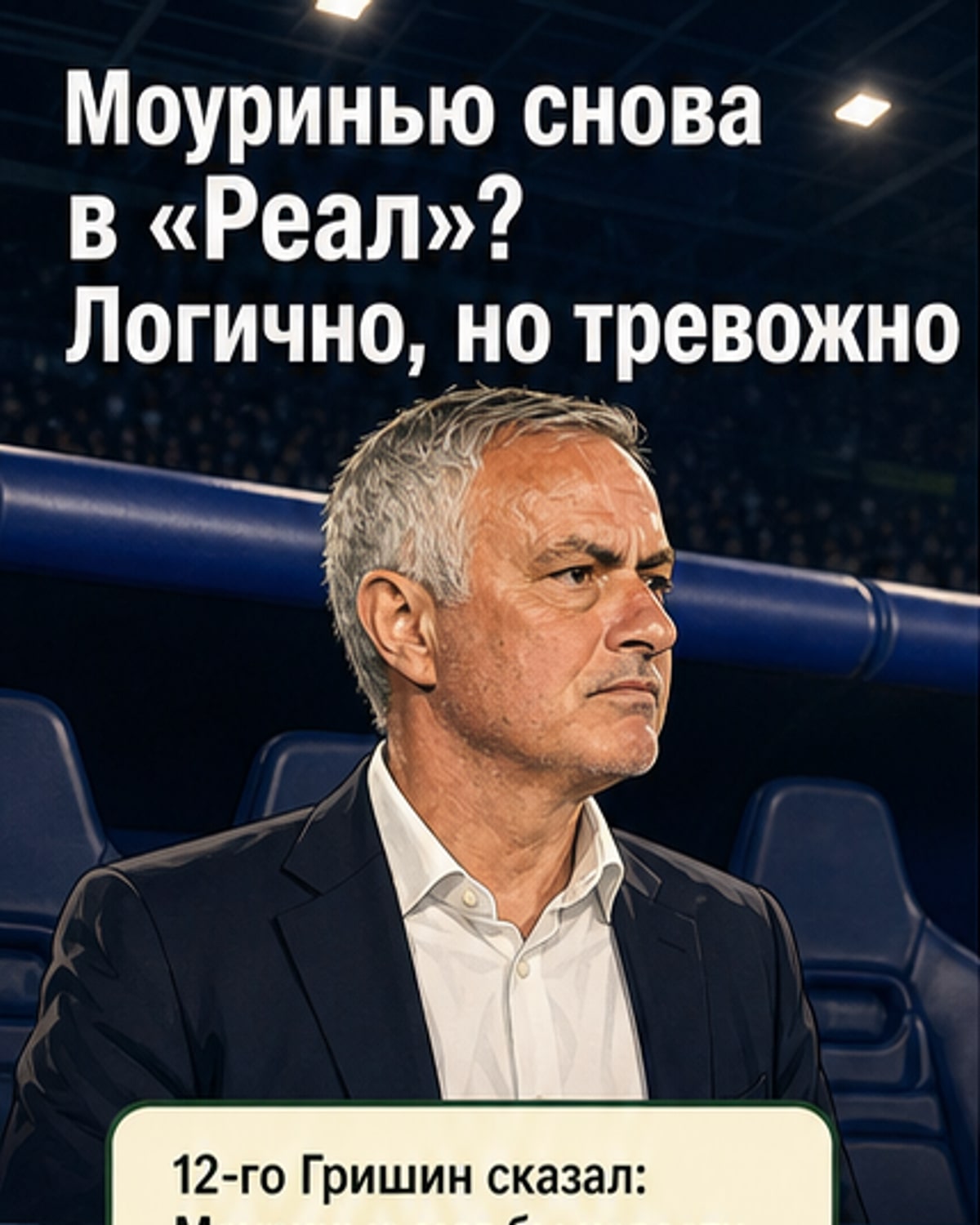 Моуринью может вернуться в «Реал»