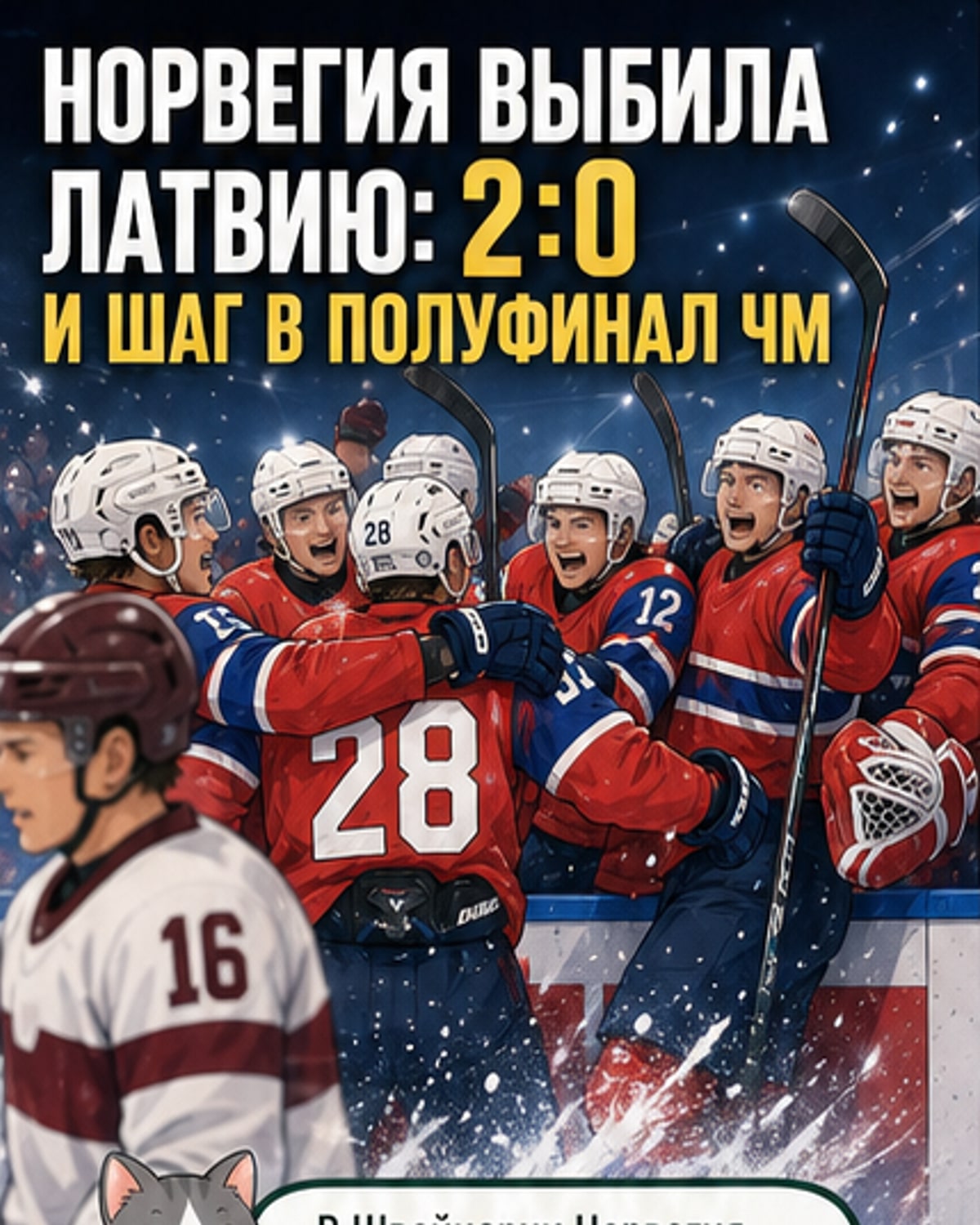 Норвегия в полуфинале ЧМ-2026