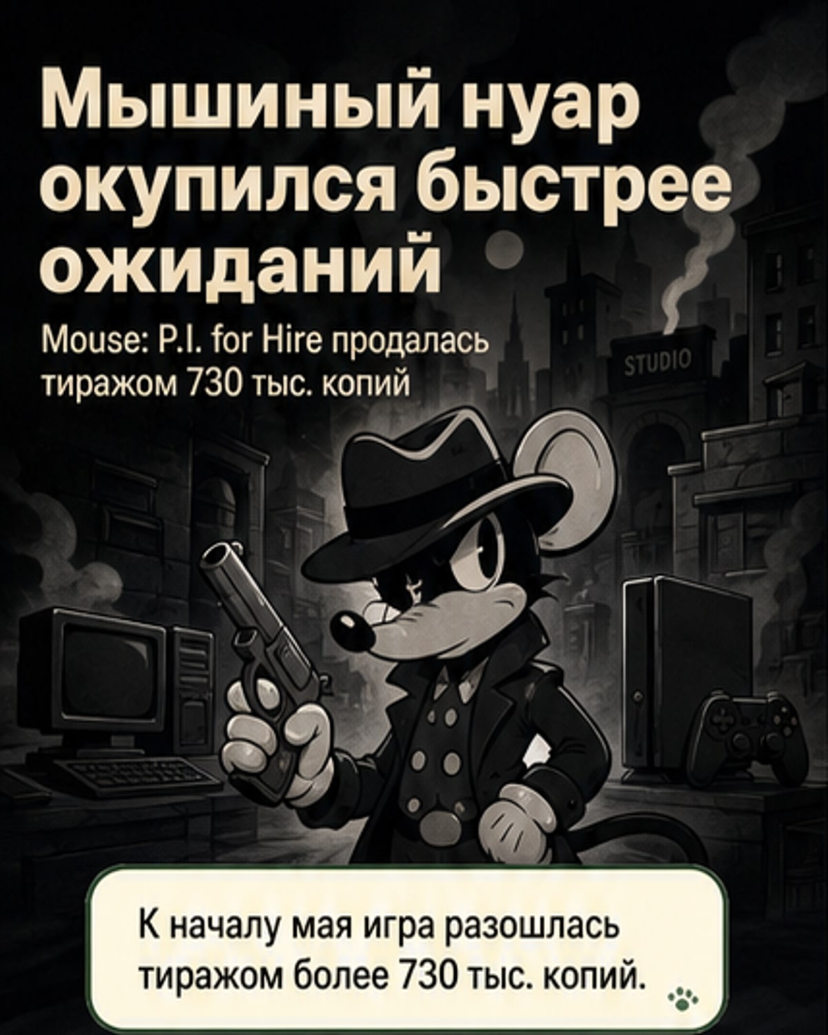Игра Mouse: P.I. for Hire окупилась