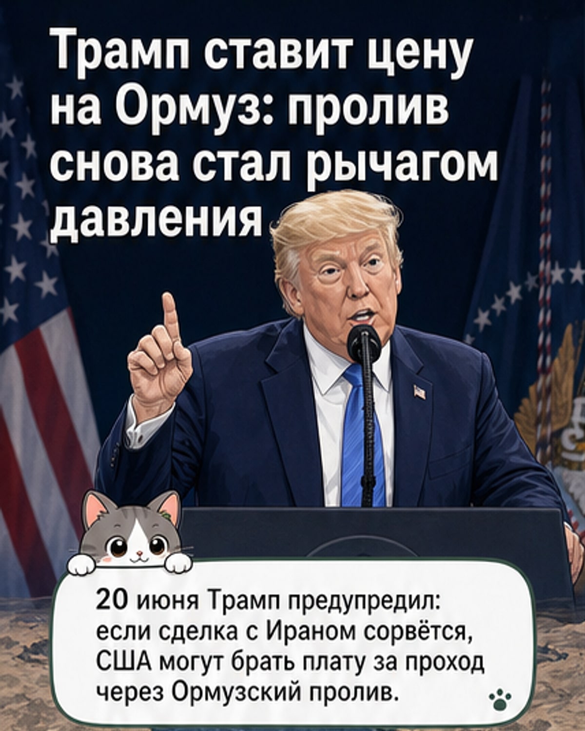 США — Ирану: платите за проход