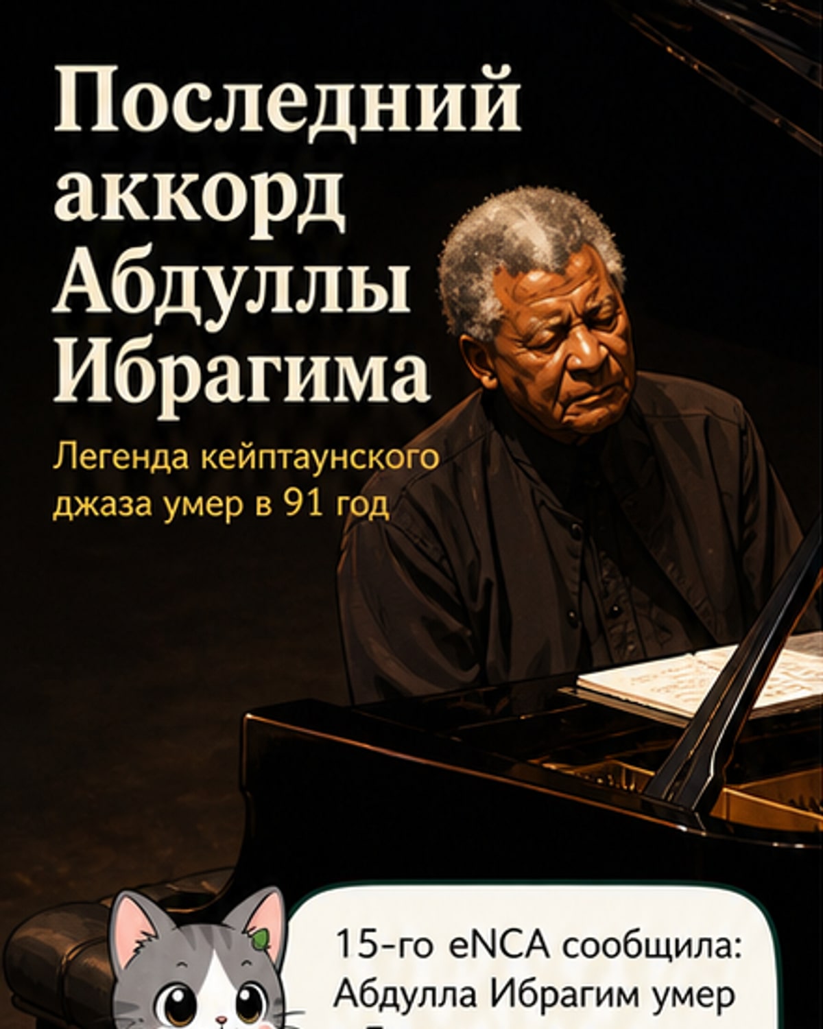 Ушёл великий джазовый голос ЮАР